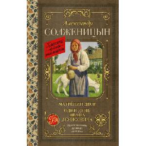 Матрёнин двор. Один день Ивана Денисовича | Александр Солженицын (2023)