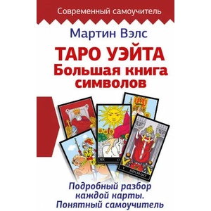 Таро Уэйта. Большая книга символов. Подробный разбор каждой карты. Понятный самоучитель (ISBN: 9785171341053)