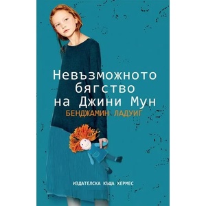 Невъзможното бягство на Джуни Мун (ISBN: 9789542617327)