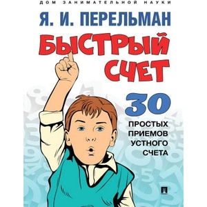 Книга Быстрый счет: Тридцать простых приемов устного счета (2024)