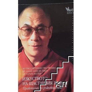 Изкуството на щастливия живот (ISBN: 9789544741853)