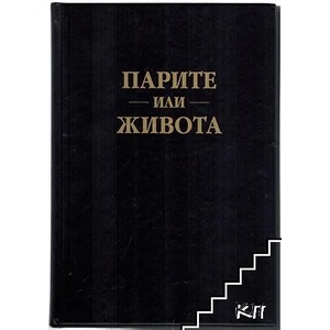 Парите или живота (ISBN: 9786197341010)