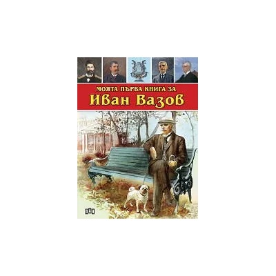 Моята първа книга за Иван Вазов (76407)