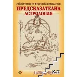 Предсказателна астрология (ISBN: 9789548610582)