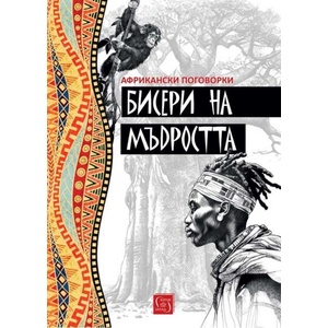 Бисери на мъдростта (ISBN: 9786190114222)