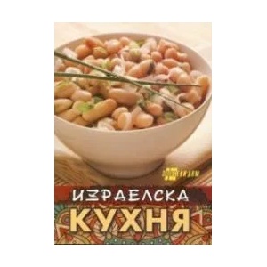 Израелска кухня (ISBN: 9786192230562)