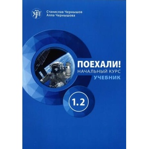 Поехали! 1.2 Учебник. Русский язык для взрослых. Начальный курс | Станислав Чернышов, Алла Чернышова (2025)