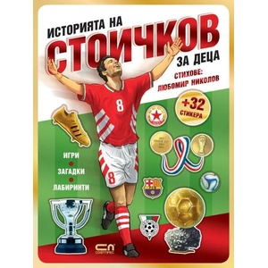 Историята на Стоичков за деца (ISBN: 9786191517121)