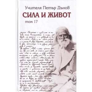 Сила и живот, том 17 (ISBN: 9789540913506)