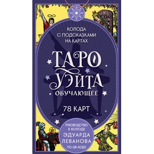 Таро Уэйта обучающее. Колода с подсказками на картах (78 карт, руководство Эдуарда Леванова по QR-коду) | Эдуард Леванов (ISBN: 9785042267673)