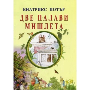 Две палави мишлета (ISBN: 9786197314175)