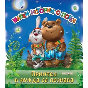 Приятел в нужда се познава (2022)