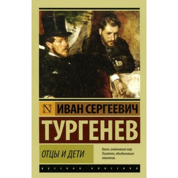 Image 1 of Отцы и дети | Иван Тургенев