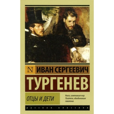 Отцы и дети | Иван Тургенев