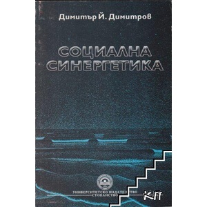 Социална синергетика (ISBN: 9789546441768)