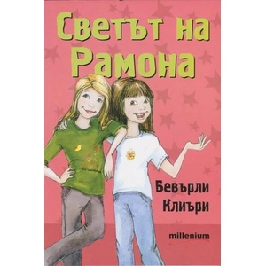 Светът на Рамона (ISBN: 9789545152542)