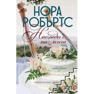 Сватбена агенция. Книга 3: Наслади се на мига (ISBN: 9789542621959)