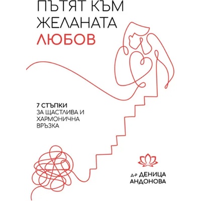 Пътят към желаната любов