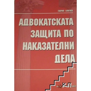 Адвокатската защита по наказателни дела (ISBN: 9789786180755)