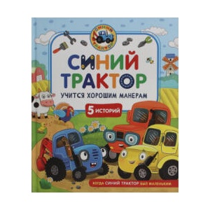 Синий Трактор учится хорошим манерам | И. Ревякина (2025)