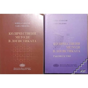 Количествени методи в логистиката (ISBN: 9789542105565)