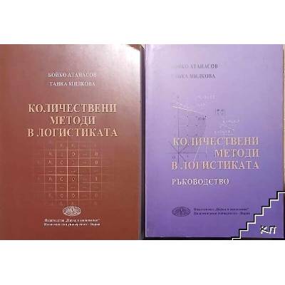 Количествени методи в логистиката
