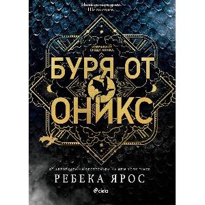 Буря от оникс (2025)
