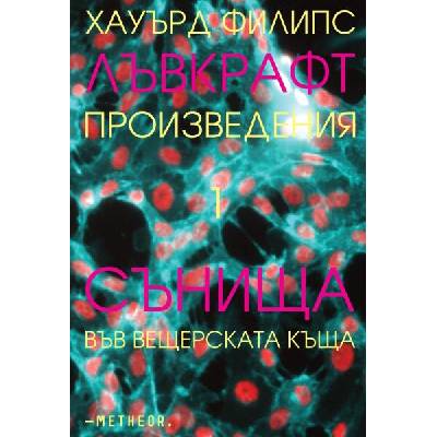 Произведения 1: Сънища във вещерската къща