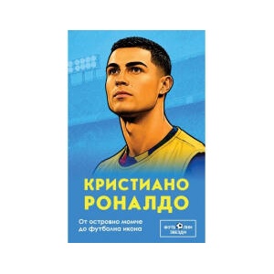 Кристиано Роналдо. От островно момче до футболна икона (2026)