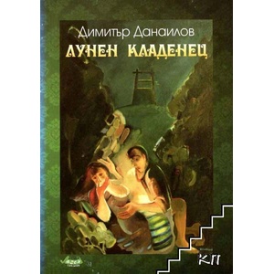 Лунен кладенец (ISBN: 9789543460441)