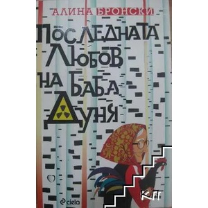 Последната любов на баба Дуня (ISBN: 9789542824299)