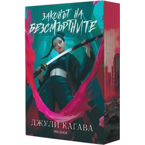 Законът на безсмъртните. Кръв от рая, книга 1 (ISBN: 9786197733594)