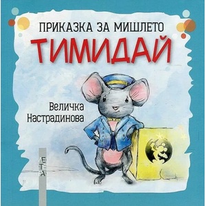Приказка за мишлето ТИМИДАЙ (ISBN: 9786191790715)