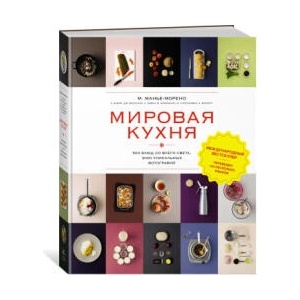 Мировая кухня. 500 блюд со всего света, 3000 уникальных фотографий | М. Манье-Морено (ISBN: 9785389250444)