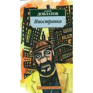 Inostranka (ISBN: 9785389022782)