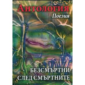 Антология Поезия: Безсмъртни след смъртните (ISBN: 9786192040109)