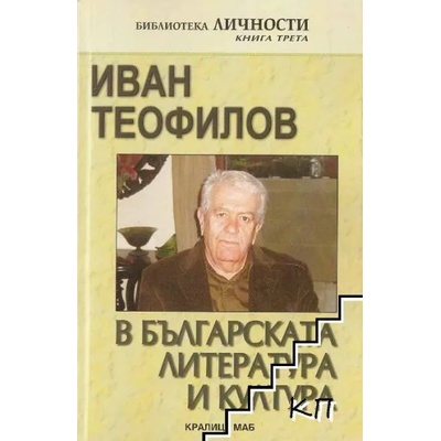 Иван Теофилов в българската литература и култура