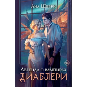 Легенда о вампирах. Диаблери | Ана Шерри (ISBN: 9785041778842)