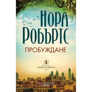 Пробуждане (ISBN: 9789542620860)