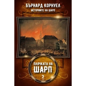 Плячката на Шарп (ISBN: 9789543305605)