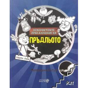 Невероятните приключения на Пръдльото. Металомобилът (2022)