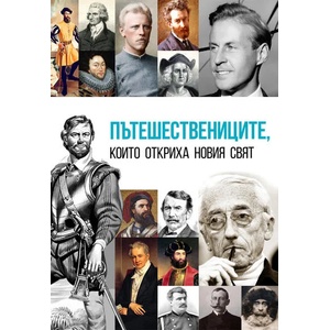 Пътешествениците, които откриха новия свят (ISBN: 9786191535057)