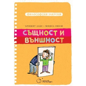 Същност и външност (ISBN: 9786197172355)