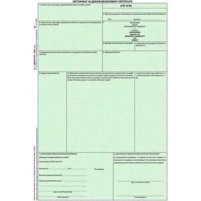 Импера принт АТР - Сертификат за движение (Формуляр)