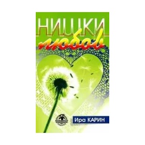 Нишки любов (ISBN: 9786197533101)