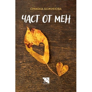 Част от мен (ISBN: 9786197636789)