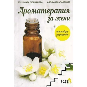 Ароматерапия за жени (ISBN: 9786197342437)