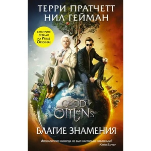 Благие знамения | Терри Пратчетт, Нил Гейман (2019)