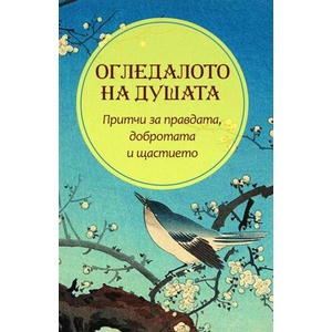 Огледалото на душата (ISBN: 9786191535514)