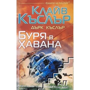 Буря в Хавана (ISBN: 9789546556066)
